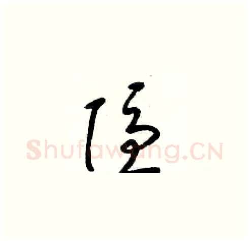 隱硬笔草书写法,摘自梁锦英硬笔书法字帖