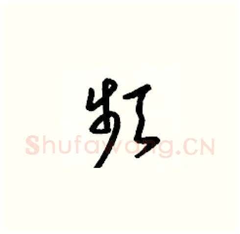 頻硬笔草书写法,摘自梁锦英硬笔书法字帖