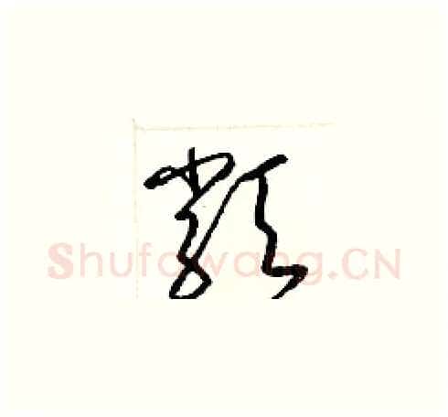 類硬笔草书写法,摘自梁锦英硬笔书法字帖