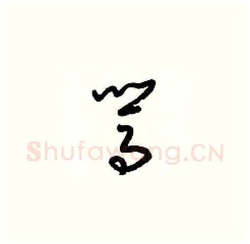 駡硬笔草书写法,摘自梁锦英硬笔书法字帖