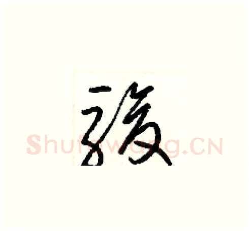 駿硬笔草书写法,摘自梁锦英硬笔书法字帖