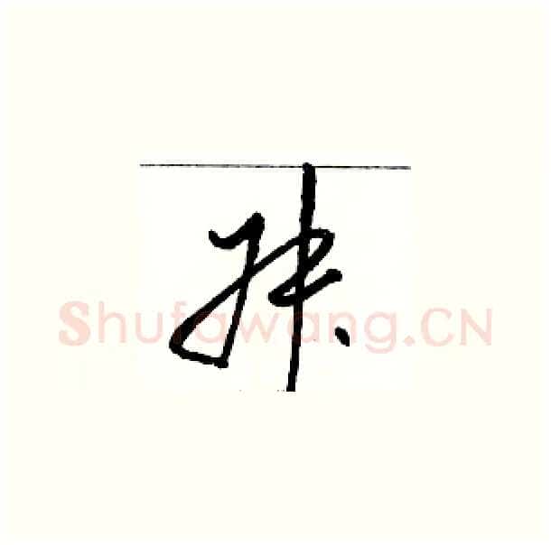 叔硬笔草书写法,摘自骆恒光硬笔书法字帖
