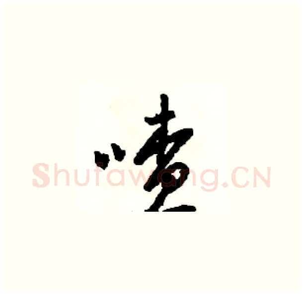 喳硬笔草书写法,摘自骆恒光硬笔书法字帖