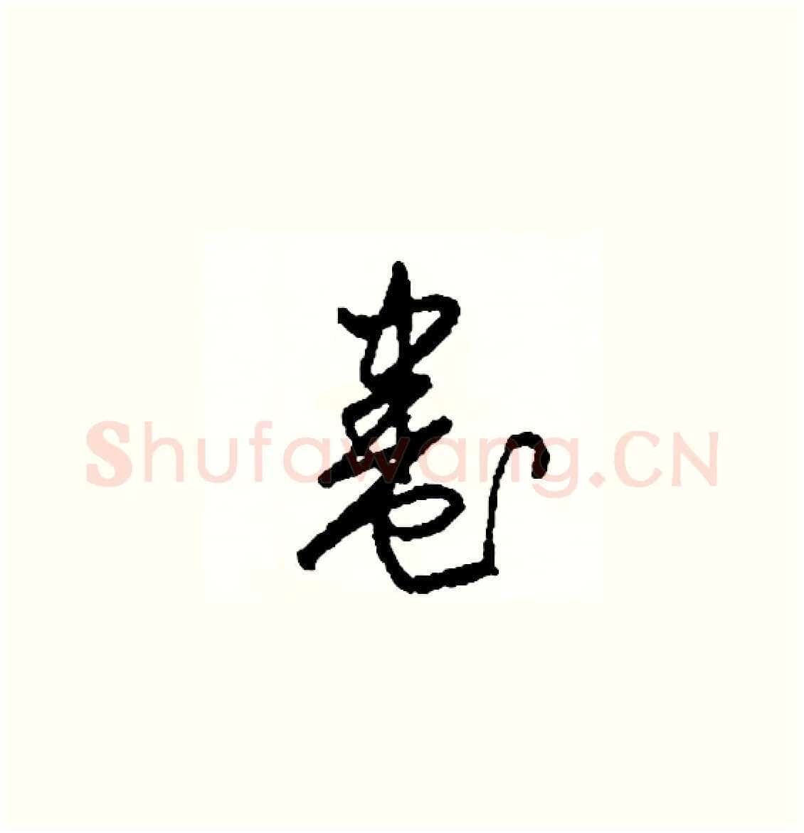 卷硬笔草书写法,摘自司惠国硬笔书法字帖