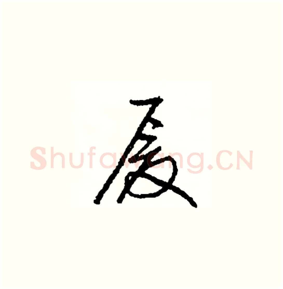 厦硬笔草书写法,摘自司惠国硬笔书法字帖