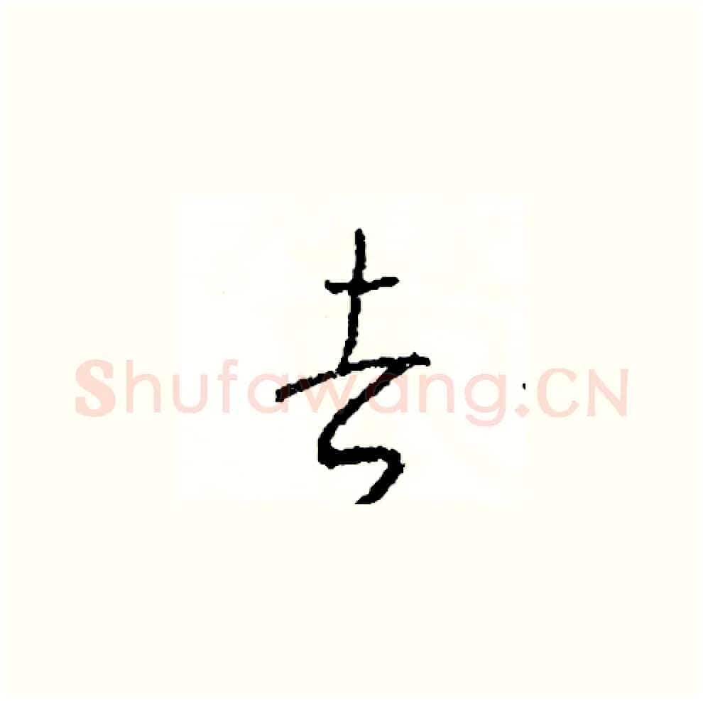 去硬笔草书写法,摘自司惠国硬笔书法字帖