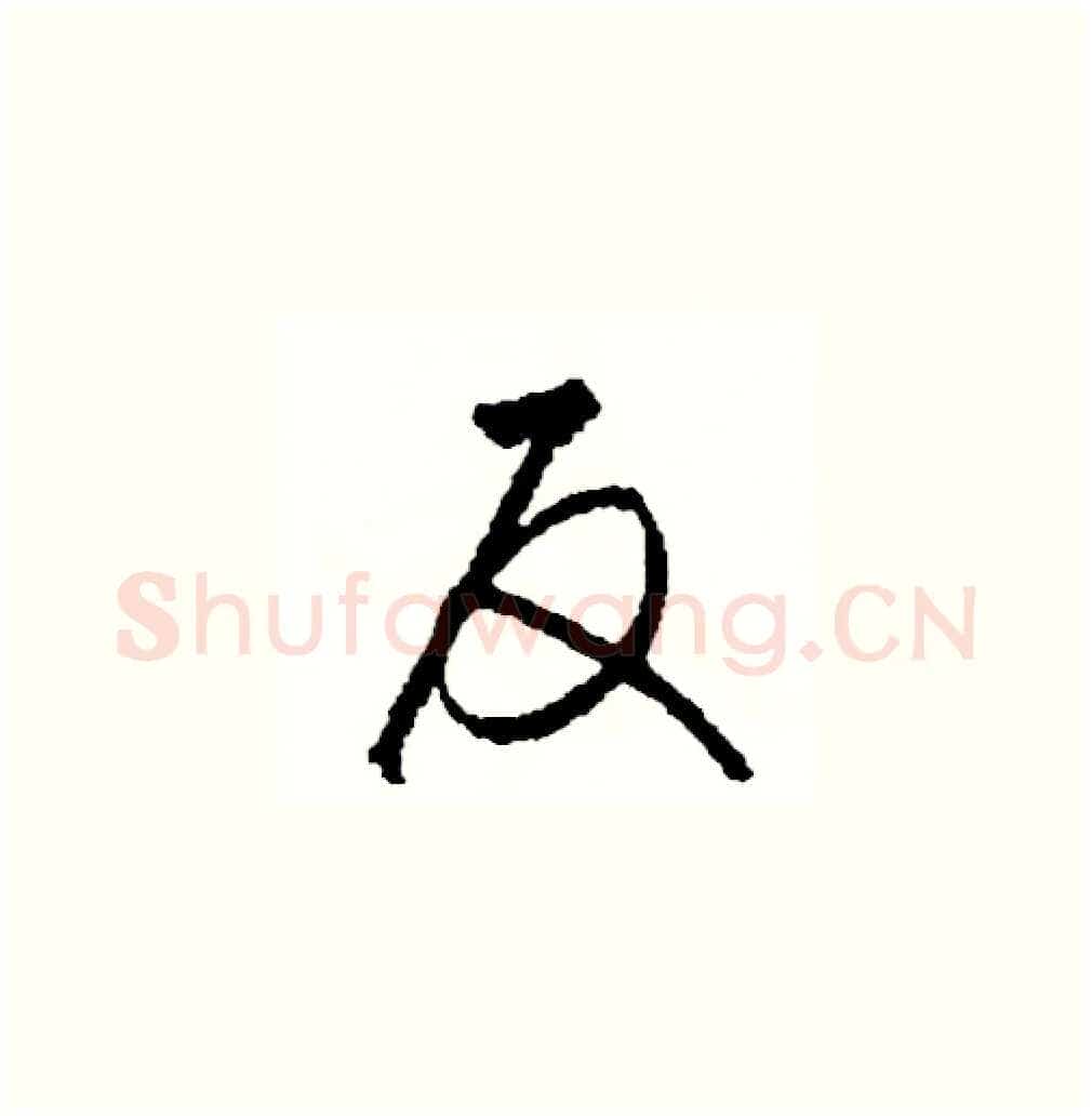反硬笔草书写法,摘自司惠国硬笔书法字帖