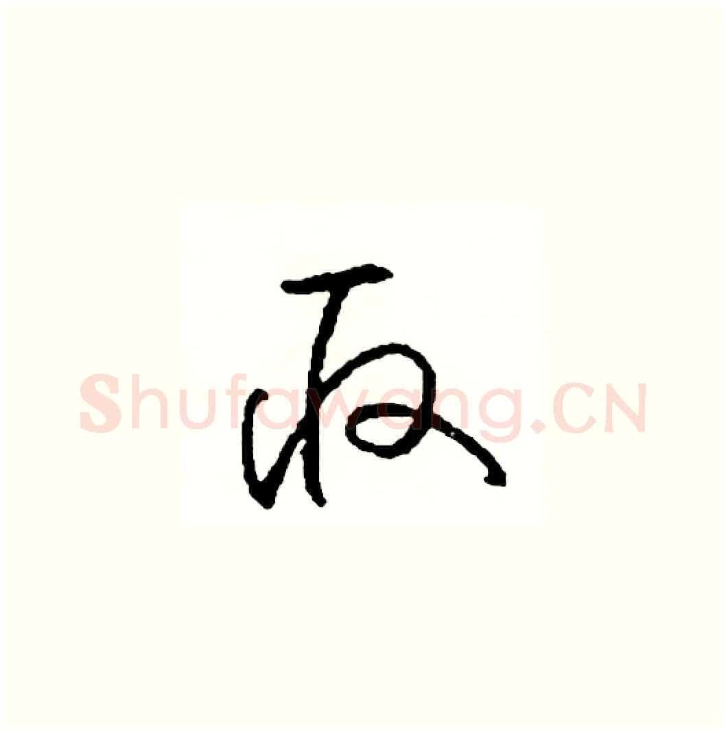 取硬笔草书写法,摘自司惠国硬笔书法字帖