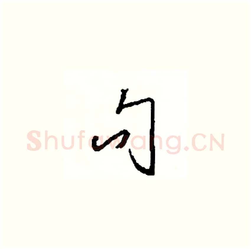 句硬笔草书写法,摘自司惠国硬笔书法字帖