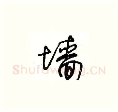 墙硬笔草书写法,摘自王冬龄硬笔书法字帖