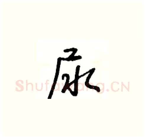 尿硬笔草书写法,摘自王冬龄硬笔书法字帖