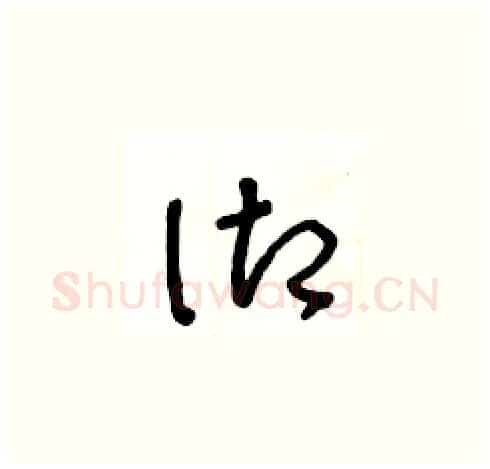 御硬笔草书写法,摘自王冬龄硬笔书法字帖