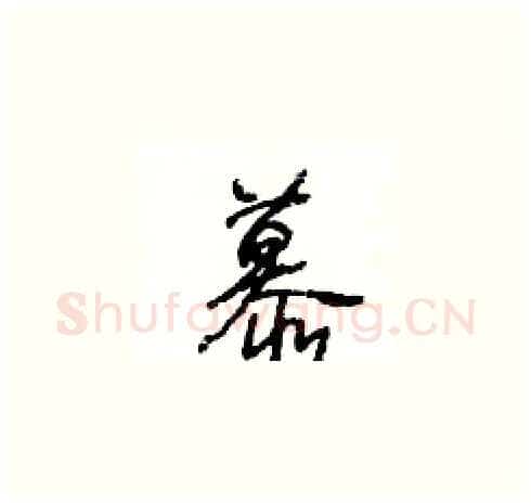 慕硬笔草书写法,摘自王冬龄硬笔书法字帖