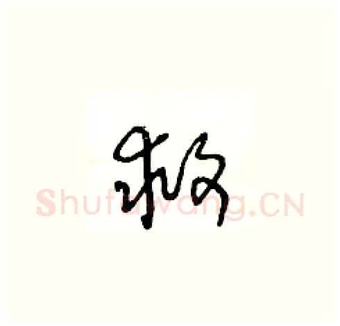 救硬笔草书写法,摘自王冬龄硬笔书法字帖