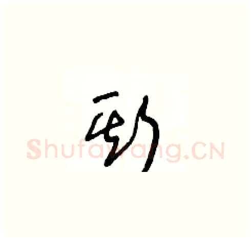 斯硬笔草书写法,摘自王冬龄硬笔书法字帖