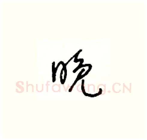 晚硬笔草书写法,摘自王冬龄硬笔书法字帖