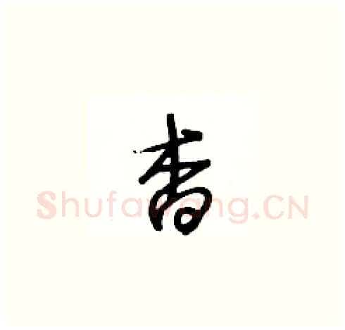 杳硬笔草书写法,摘自王冬龄硬笔书法字帖