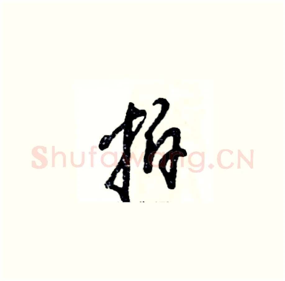 拍硬笔草书写法,摘自张恒成硬笔书法字帖