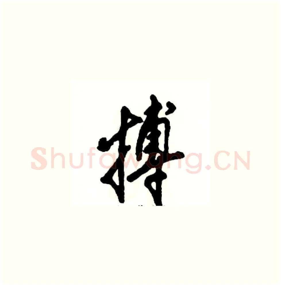 搏硬笔草书写法,摘自张恒成硬笔书法字帖