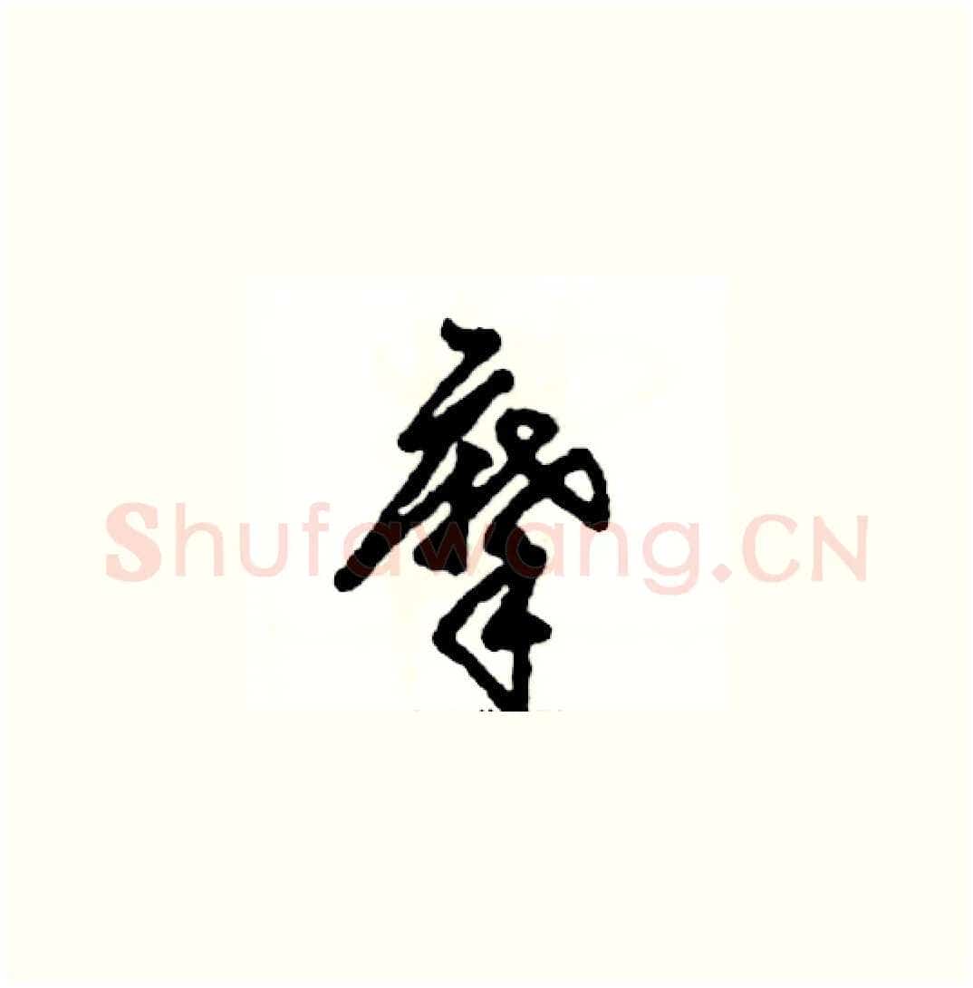 摩硬笔草书写法,摘自张恒成硬笔书法字帖