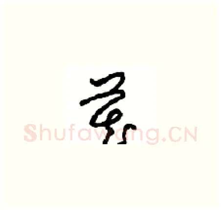 藏硬笔草书写法,摘自周稚云硬笔书法字帖