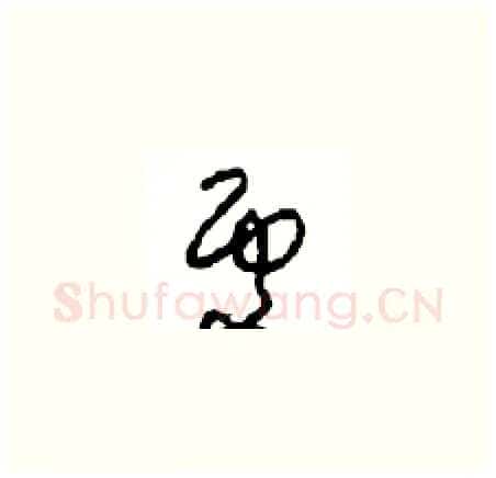 處硬笔草书写法,摘自周稚云硬笔书法字帖