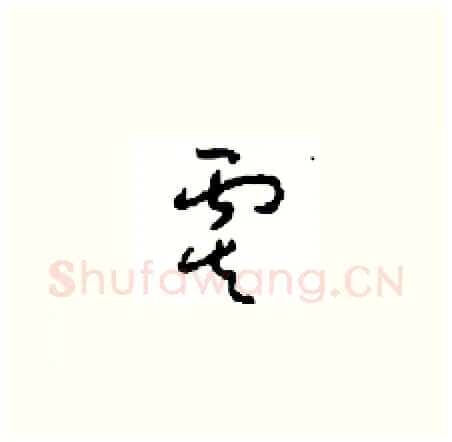 虞硬笔草书写法,摘自周稚云硬笔书法字帖