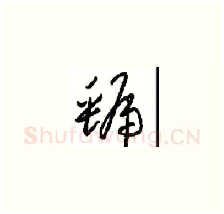 虢硬笔草书写法,摘自周稚云硬笔书法字帖