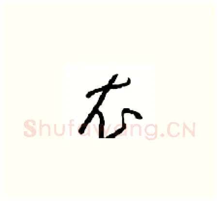 衣硬笔草书写法,摘自周稚云硬笔书法字帖