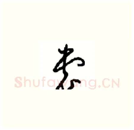 裳硬笔草书写法,摘自周稚云硬笔书法字帖