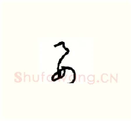 要硬笔草书写法,摘自周稚云硬笔书法字帖