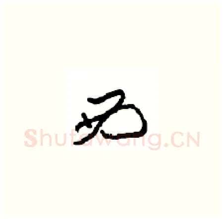 西硬笔草书写法,摘自周稚云硬笔书法字帖