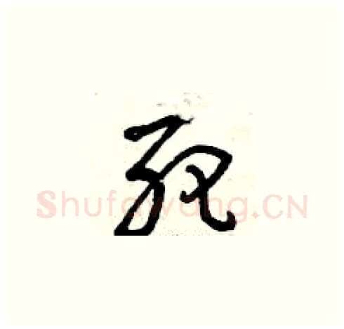 死硬笔草书写法,摘自曾庆福硬笔书法字帖