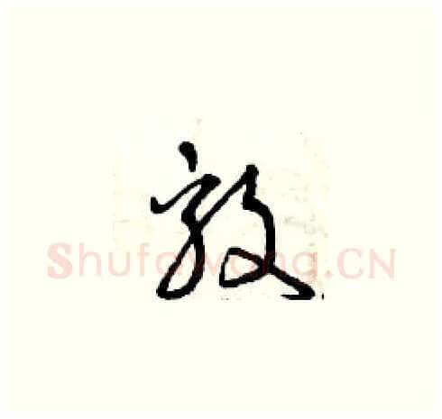 毅硬笔草书写法,摘自曾庆福硬笔书法字帖