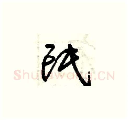 氓硬笔草书写法,摘自曾庆福硬笔书法字帖