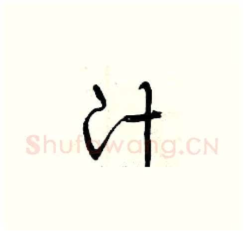 汁硬笔草书写法,摘自曾庆福硬笔书法字帖