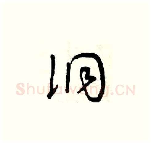 洞硬笔草书写法,摘自曾庆福硬笔书法字帖