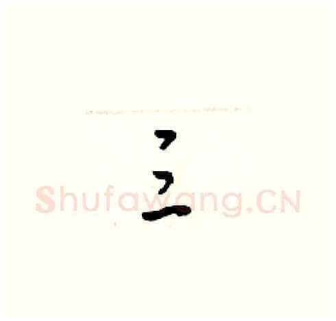 三硬笔草书写法,摘自梁锦英硬笔书法字帖