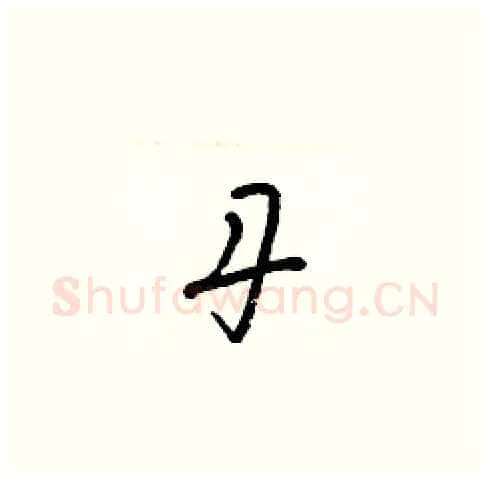 丹硬笔草书写法,摘自梁锦英硬笔书法字帖