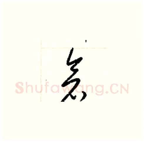 倉硬笔草书写法,摘自梁锦英硬笔书法字帖