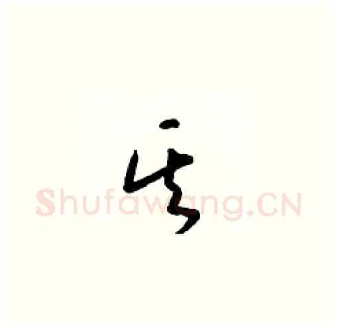 其硬笔草书写法,摘自梁锦英硬笔书法字帖