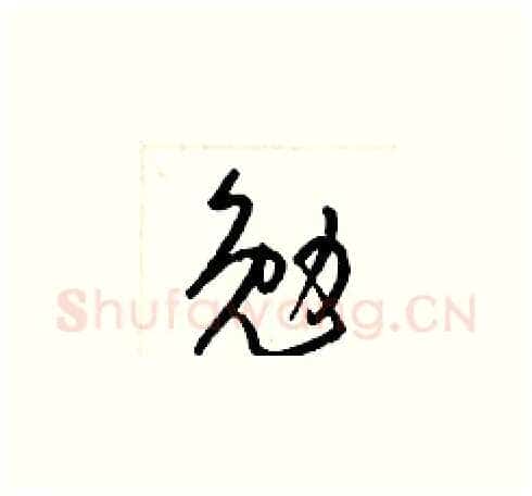 勉硬笔草书写法,摘自梁锦英硬笔书法字帖