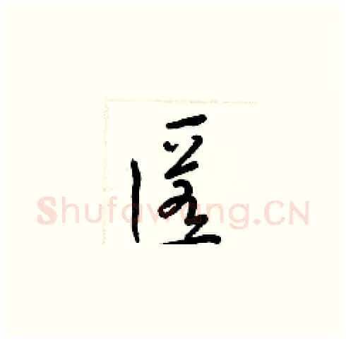 匿硬笔草书写法,摘自梁锦英硬笔书法字帖