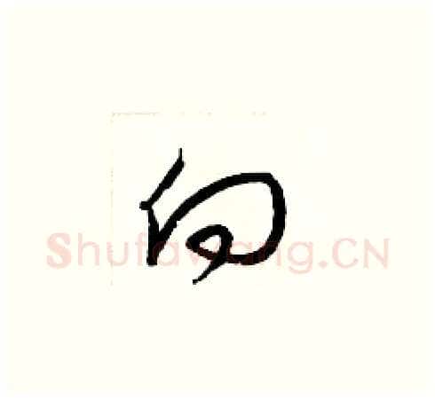 向硬笔草书写法,摘自梁锦英硬笔书法字帖