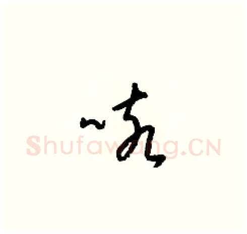 咳硬笔草书写法,摘自梁锦英硬笔书法字帖