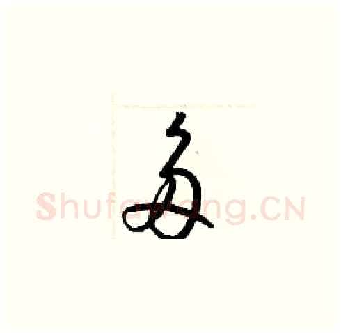多硬笔草书写法,摘自梁锦英硬笔书法字帖