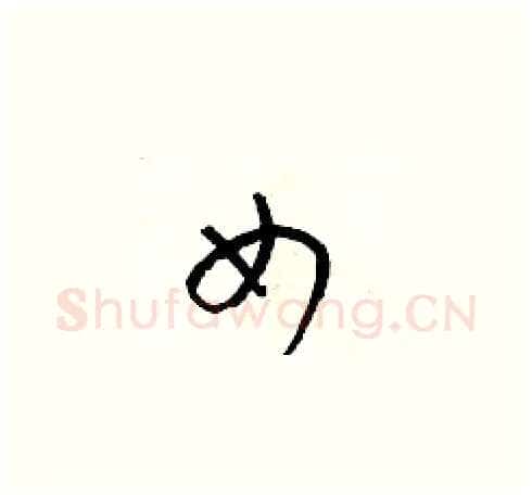 女硬笔草书写法,摘自梁锦英硬笔书法字帖