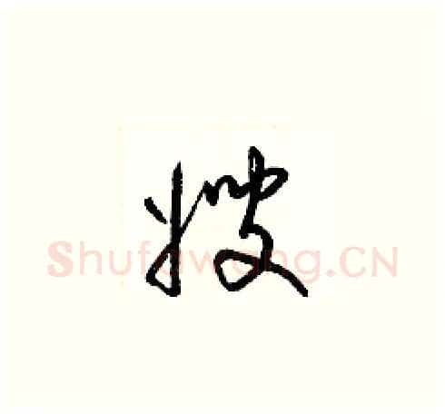 嫂硬笔草书写法,摘自梁锦英硬笔书法字帖