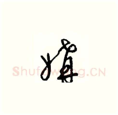 媾硬笔草书写法,摘自梁锦英硬笔书法字帖