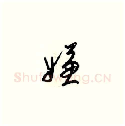 嫌硬笔草书写法,摘自梁锦英硬笔书法字帖